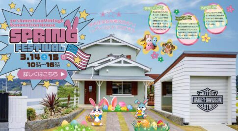 静岡の中古住宅リノベーション（塗装・リフォーム）見学会はこちら